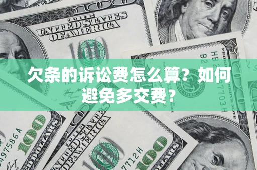 北京欠条的诉讼费怎么算？如何避免多交费？