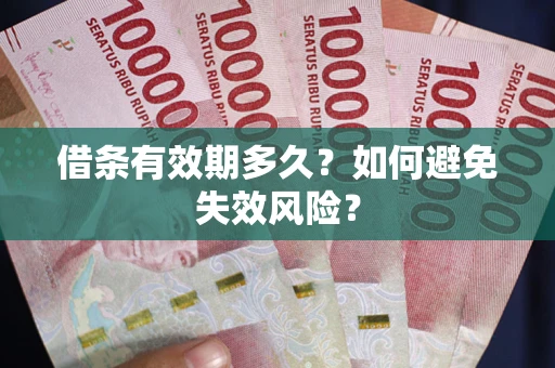 北京借条有效期多久？如何避免失效风险？