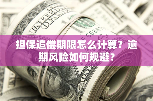 北京担保追偿期限怎么计算？逾期风险如何规避？