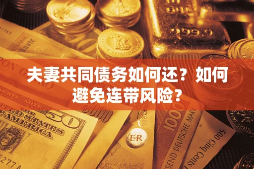 北京夫妻共同债务如何还？如何避免连带风险？