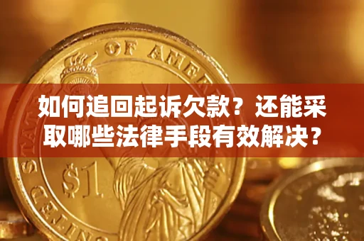 北京如何追回起诉欠款？还能采取哪些法律手段有效解决？