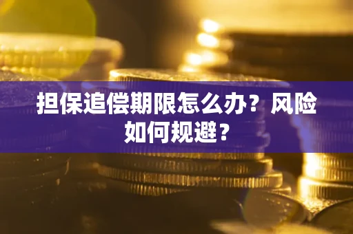 北京担保追偿期限怎么办？风险如何规避？