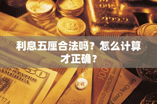 北京利息五厘合法吗？怎么计算才正确？