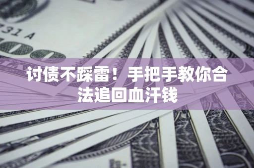 北京讨债不踩雷！手把手教你合法追回血汗钱