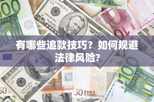 北京有哪些追款技巧？如何规避法律风险?