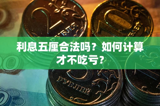 北京利息五厘合法吗？如何计算才不吃亏？