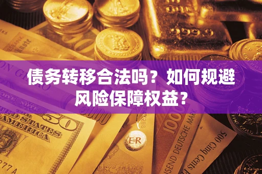 北京债务转移合法吗？如何规避风险保障权益？