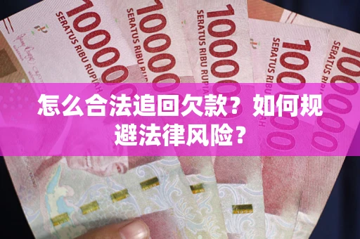 北京怎么合法追回欠款？如何规避法律风险？