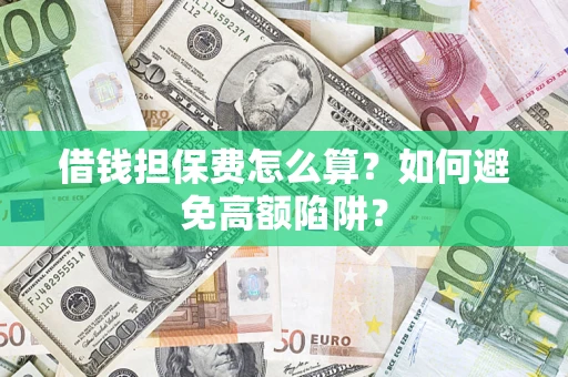 北京借钱担保费怎么算？如何避免高额陷阱？