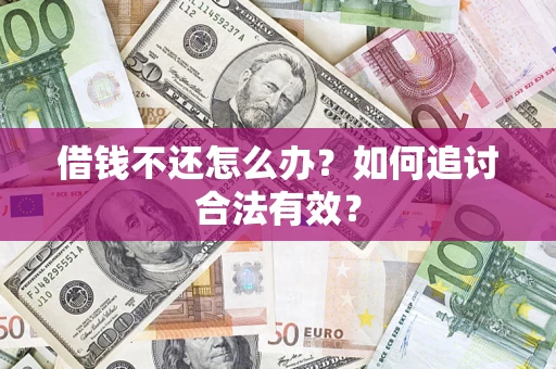 北京借钱不还怎么办？如何追讨合法有效？