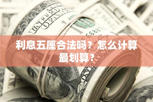 北京利息五厘合法吗？怎么计算最划算？