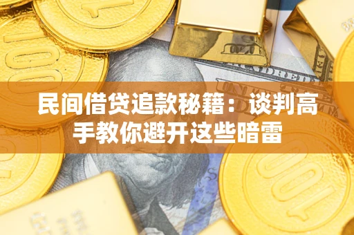 北京民间借贷追款秘籍：谈判高手教你避开这些暗雷