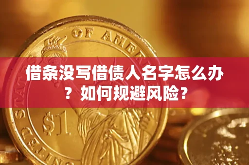 北京借条没写借债人名字怎么办？如何规避风险？
