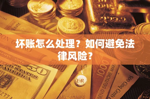 北京坏账怎么处理？如何避免法律风险？