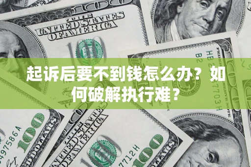 北京起诉后要不到钱怎么办？如何破解执行难？