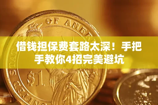 北京借钱担保费套路太深！手把手教你4招完美避坑