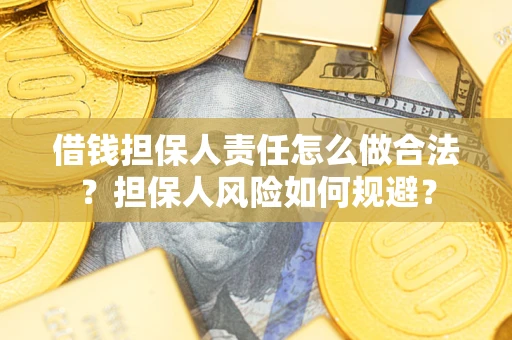 北京借钱担保人责任怎么做合法？担保人风险如何规避？