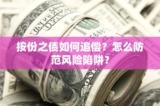 北京按份之债如何追偿？怎么防范风险陷阱？
