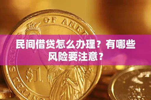 北京民间借贷怎么办理？有哪些风险要注意？