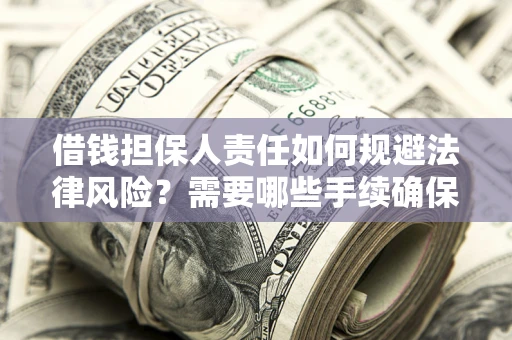 北京借钱担保人责任如何规避法律风险？需要哪些手续确保安全？