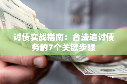 北京讨债实战指南：合法追讨债务的7个关键步骤