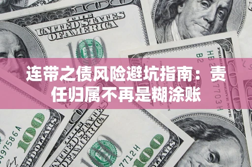 北京连带之债风险避坑指南：责任归属不再是糊涂账